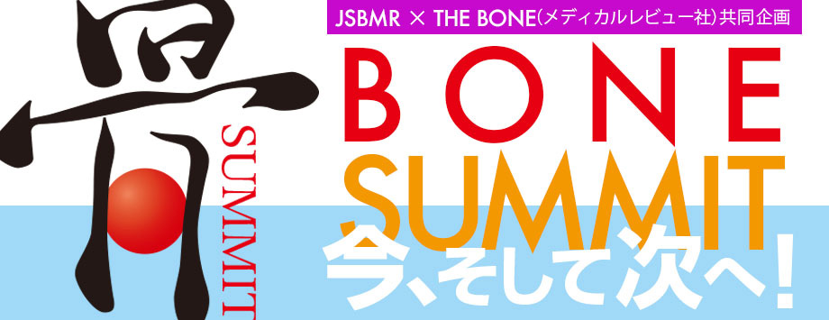 The Japanese Society for Bone and Mineral Reserch